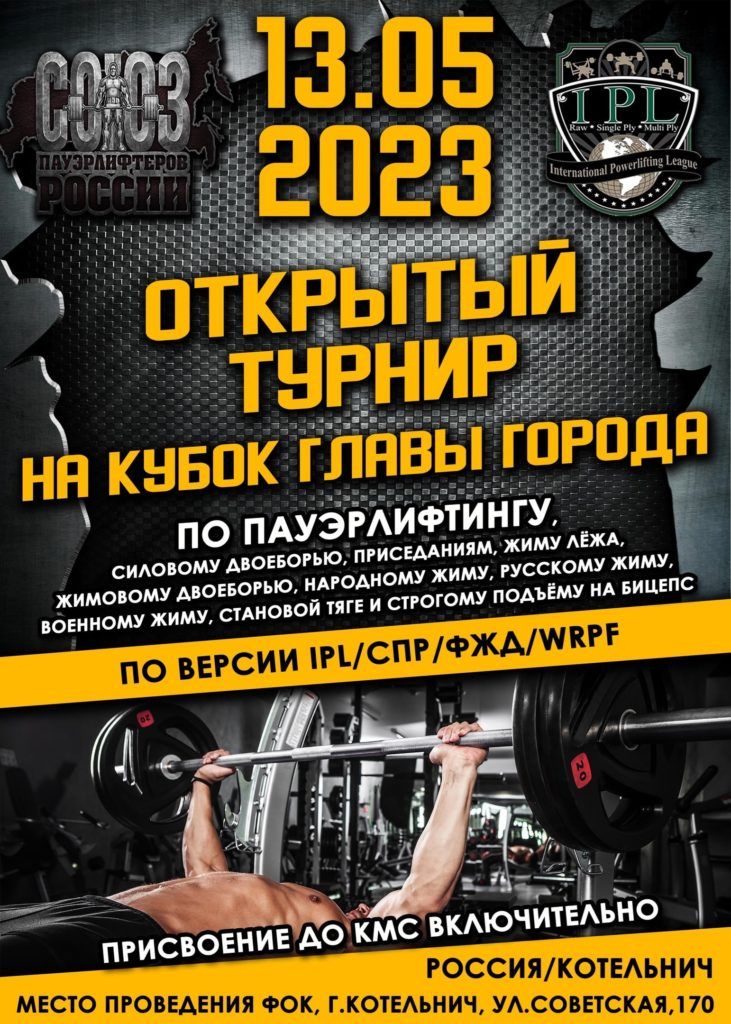 Турнир и Кубок главы города по пауэрлифтингу, силовому двоеборью, приседаниям, жиму лёжа, жимовому двоеборью, народному жиму, русскому жиму, военному жиму, становой тяге и строгому подъёму на бицепс, Россия / Котельнич, 13.05.2023