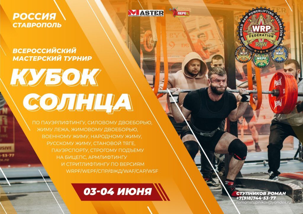 Всероссийский мастерский турнир «Кубок Солнца» по пауэрлифтингу, силовому двоеборью, жиму лежа, жимовому двоеборью, военному жиму, народному жиму, русскому жиму, становой тяге, пауэрспорту, строгому подъему на бицепс, армлифтингу и стритлифтингу, Россия / Ставрополь, 03-04.06.2023