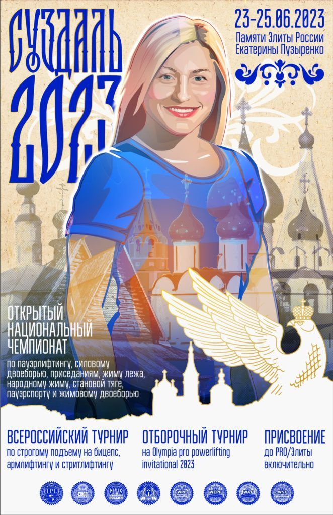 Национальный Чемпионат по пауэрлифтингу, силовому двоеборью, приседаниям, жиму лежа, народному жиму, становой тяге, пауэрспорту, жимовому двоеборью и Отборочный турнир на Olympia Pro Powerlifting Invitational 2023 памяти Элиты России Екатерины Пузыренко, ВТ по строгому подъему на бицепс, армлифтингу и стритлифтингу, Россия / Суздаль, 23-25.06.2023