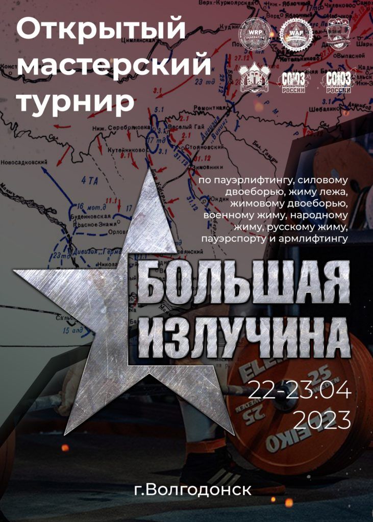 Мастерский турнир «Большая Излучина» по пауэрлифтингу, силовому двоеборью, жиму лежа, жимовому двоеборью, военному жиму, народному жиму, русскому жиму, пауэрспорту и армлифтингу, Россия / Волгодонск, 22-23.04.2023
