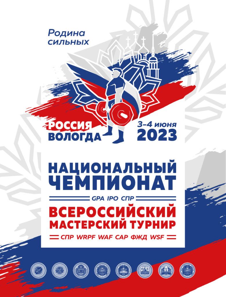 Национальный Чемпионат по пауэрлифтингу, силовому двоеборью, приседаниям, жиму лежа и становой тяге, а также Всероссийский турнир по жимовому двоеборью, военному жиму, русскому жиму, народному жиму, пауэрспорту, строгому подъёму на бицепс, армлифтингу и стритлифтингу, Россия / Вологда, 03-04.06.2023