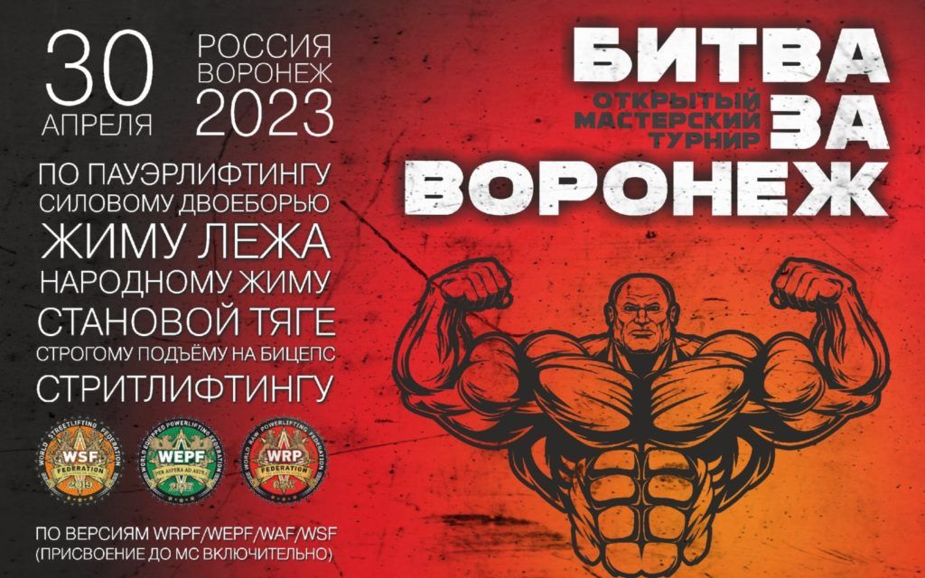 Мастерский турнир «Битва за Воронеж» по пауэрлифтингу, силовому двоеборью, жиму лежа, народному жиму, становой тяге, строгому подъёму на бицепс и стритлифтингу, Россия / Воронеж, 29-30.04.2023