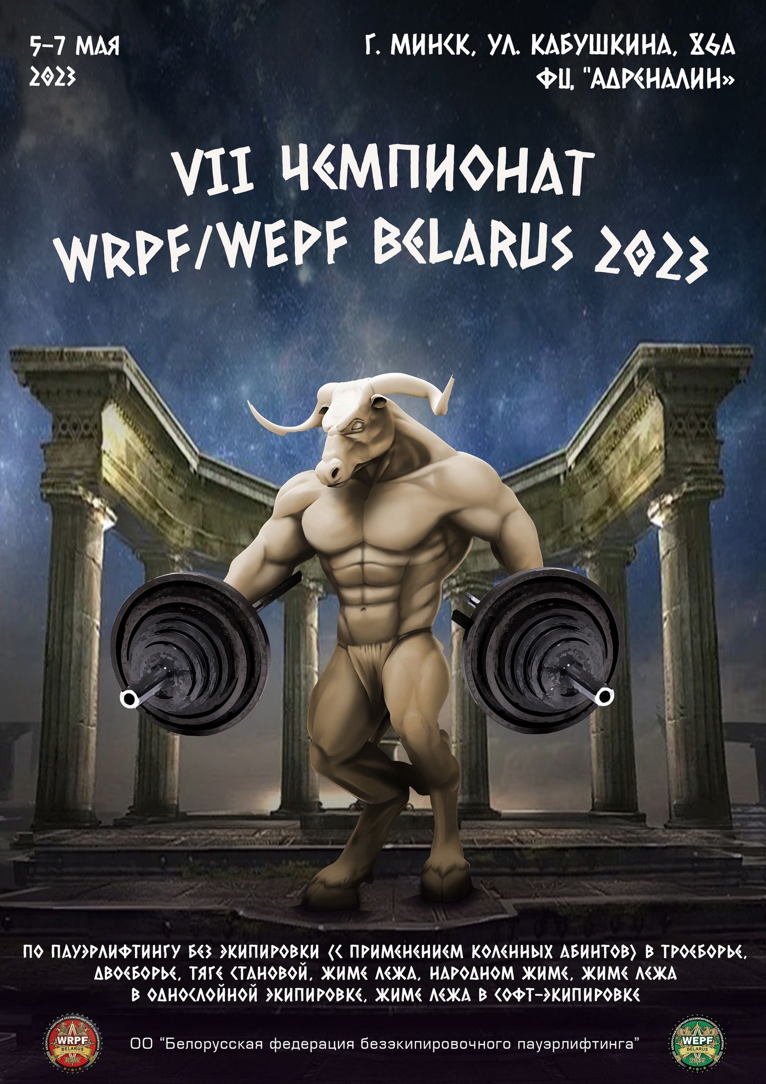Чемпионат Республики Беларусь по пауэрлифтингу WRPF/WEPF, Беларусь / Минск, 05-07.05.2023