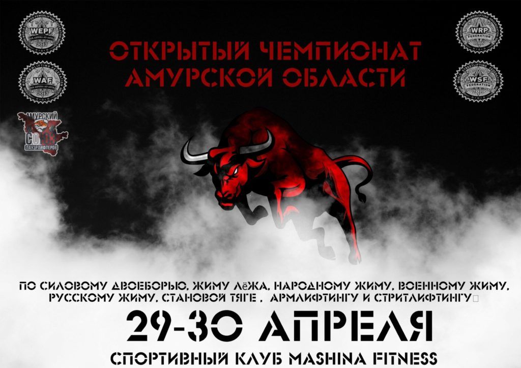 Мастерский турнир и Чемпионат Амурской области по силовому двоеборью, жиму лёжа, военному жиму, народному жиму, русскому жиму, становой тяге, армлифтингу и стритлифтингу, Россия / Благовещенск, 29-30.04.2023