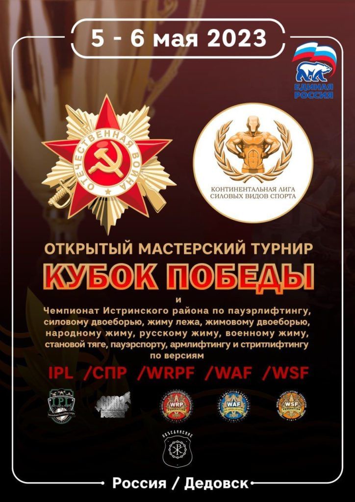 Мастерский турнир «Кубок Победы» и Чемпионат Истринского района по пауэрлифтингу, силовому двоеборью, жиму лежа, народному жиму, русскому жиму, военному жиму, становой тяге, пауэрспорту, строгому подъему на бицепс, армлифтингу и стритлифтингу, Россия / Дедовск, 05-06.05.2023