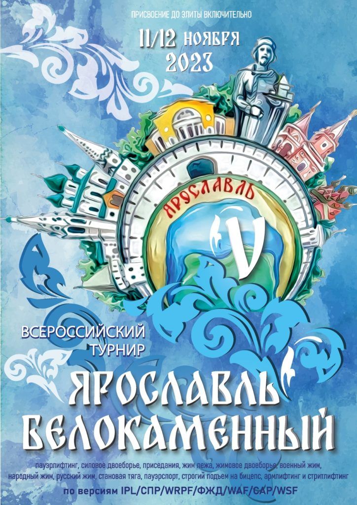 Всероссийский турнир «Ярославль белокаменный V» по пауэрлифтингу, силовому двоеборью, приседаниям, жиму лежа, жимовому двоеборью, военному жиму, народному жиму, русскому жиму, становой тяге, пауэрспорту, строгому подъему на бицепс, армлифтингу и стритлифтингу, Россия / Ярославль, 11-12.11.2023