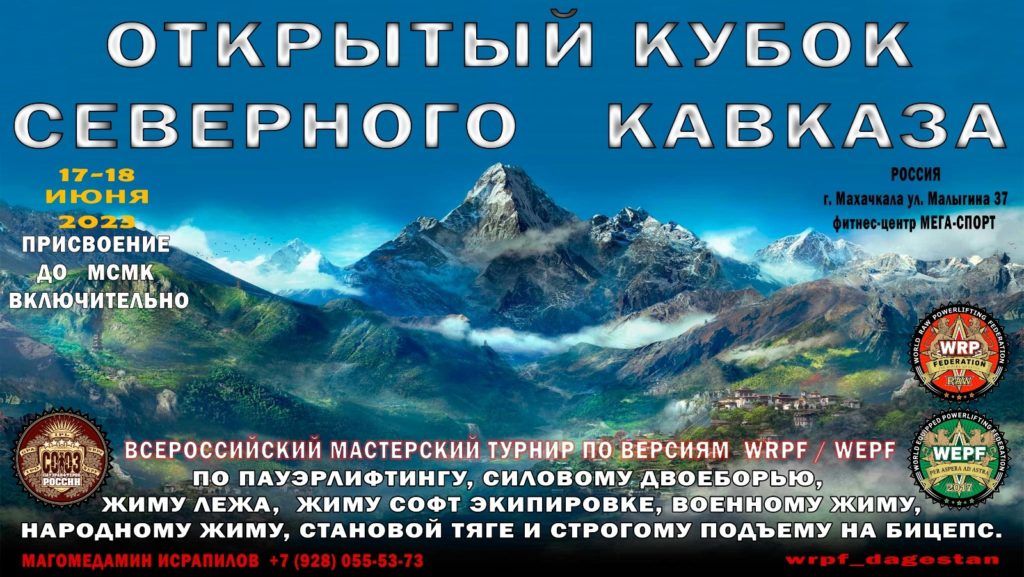 Всероссийский мастерский турнир «Кубок Северного Кавказа» по пауэрлифтингу, силовому двоеборью, жиму лежа, народному жиму, военному жиму, становой тяге и строгому подъёму на бицепс, Россия / Махачкала, 17-18.06.2023