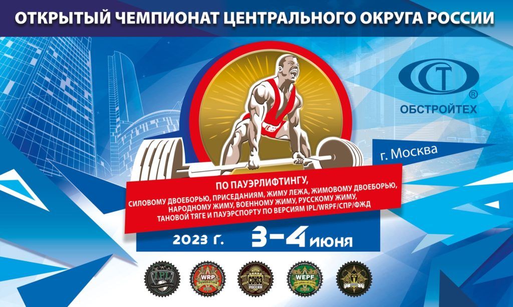 Чемпионат Центрального федерального округа России по пауэрлифтингу, силовому двоеборью, приседаниям, жиму лежа, жимовому двоеборью, народному жиму, военному жиму, русскому жиму, становой тяге и пауэрспорту, Россия / Москва, 03-04.06.2023