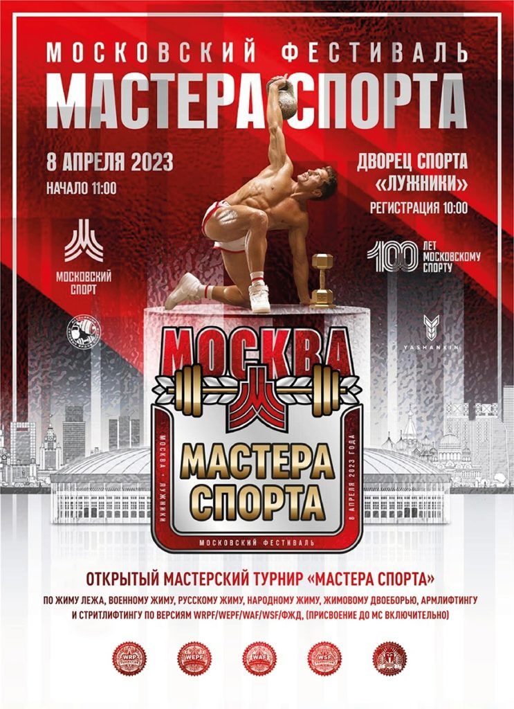 Мастерский турнир «Мастера спорта» по жиму лежа, военному жиму, русскому жиму, народному жиму, жимовому двоеборью, армлифтингу и стритлифтингу, Россия / Москва, 08.04.2023