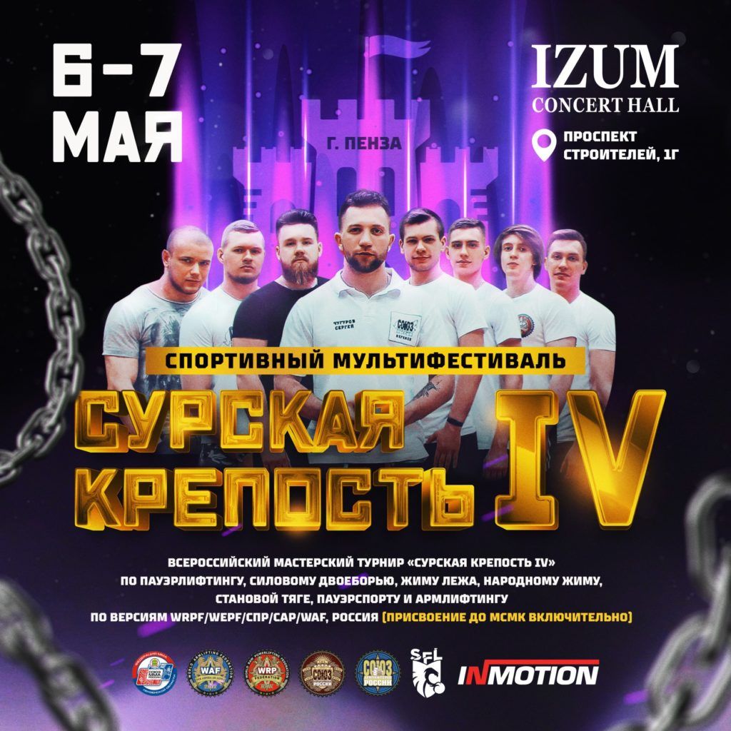 Всероссийский мастерский турнир «Сурская Крепость IV» по пауэрлифтингу, силовому двоеборью, жиму лежа, народному жиму, русскому жиму, становой тяге, пауэрспорту, строгому подъему на бицепс и армлифтингу, Россия / Пенза, 06-07.05.2023
