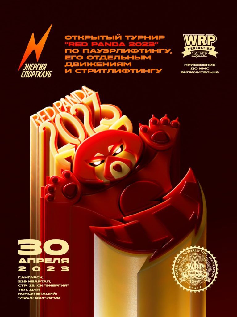 Турнир «Red Panda Cup» по пауэрлифтингу, силовому двоеборью, жиму лежа, становой тяге, строгому подъёму на бицепс и стритлифтингу, Россия / Ангарск, 30.04.2023