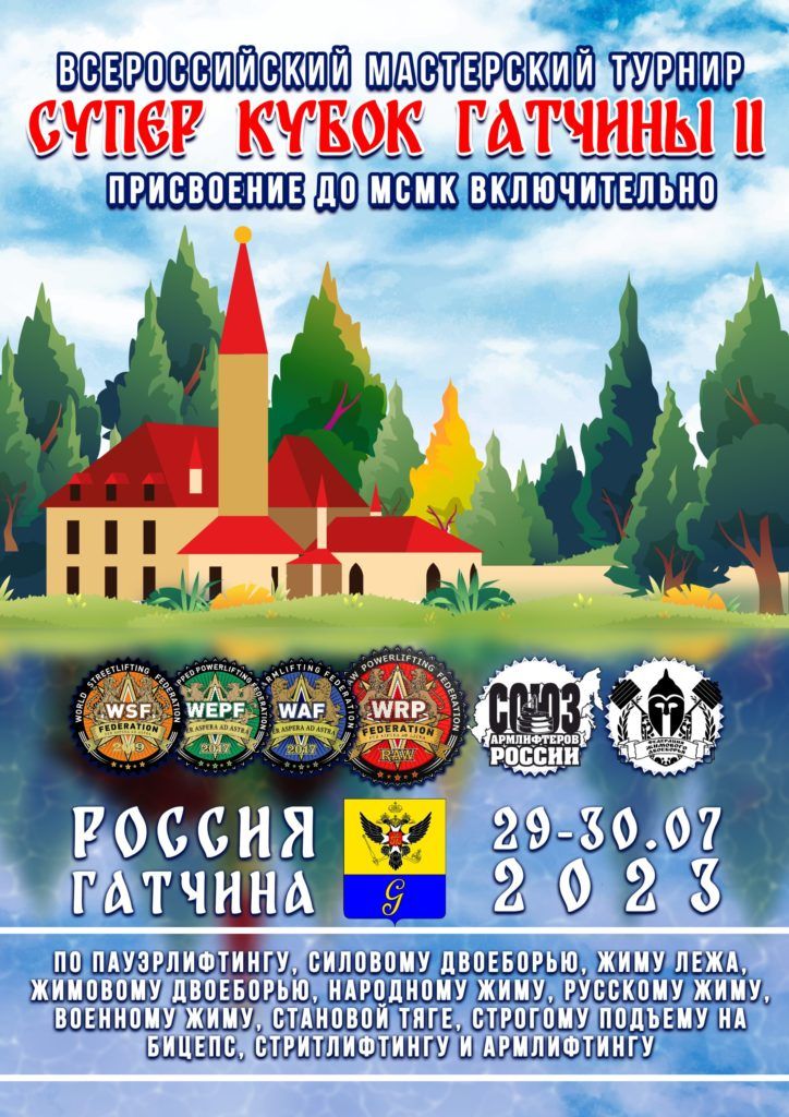 Всероссийский мастерский турнир «Супер Кубок Гатчины II» по пауэрлифтингу, силовому двоеборью, жиму лежа, жимовому двоеборью, народному жиму, русскому жиму, военному жиму, становой тяге, строгому подъему на бицепс, стритлифтингу и армлифтингу, Россия / Гатчина, 29-30.07.2023