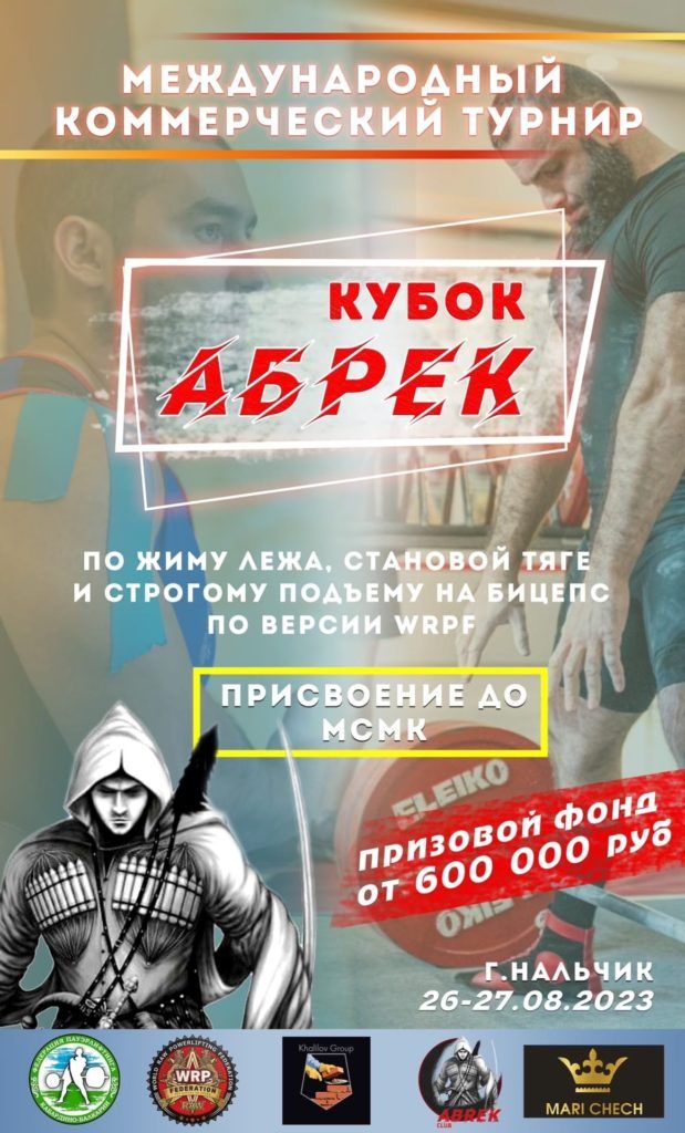 Международный коммерческий турнир «Кубок Абрека» по жиму лежа, становой тяге и строгому подъему на бицепс по версии WRPF, Россия / Нальчик, 26-27.08.2023 (присвоение до PRO включительно)