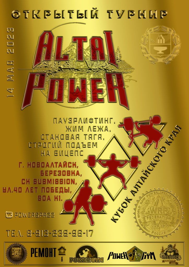 Турнир «Сила Алтая III» и Кубок Алтайского края по пауэрлифтингу, жиму лёжа, становой тяге и строгому подъему на бицепс, Россия / Новоалтайск, 14.05.2023
