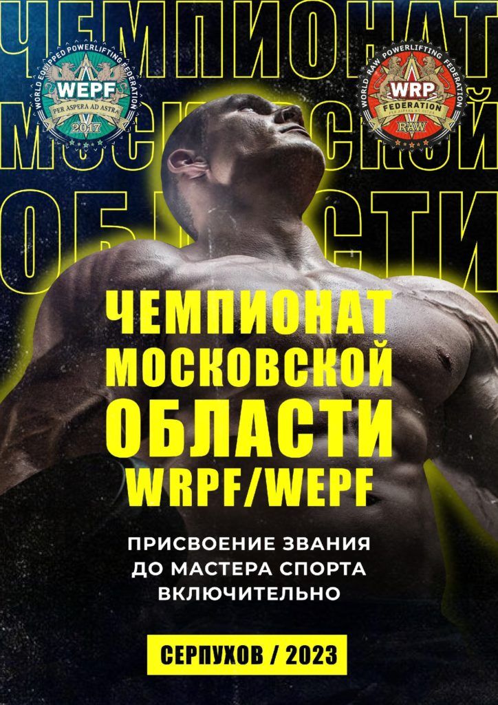 Мастерский турнир и Чемпионат Московской области по пауэрлифтингу, силовому двоеборью, жиму лежа, народному жиму, становой тяге, пауэрспорту, Россия / Серпухов, 10.06.2023