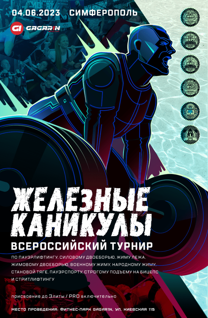 Всероссийский турнир «Железные каникулы», приуроченный ко Дню России, по пауэрлифтингу, силовому двоеборью, жиму лежа, жимовому двоеборью, военному жиму, народному жиму, русскому жиму, становой тяге, пауэрспорту, строгому подъему на бицепс и стритлифтингу, Россия / Симферополь, 04.06.2023