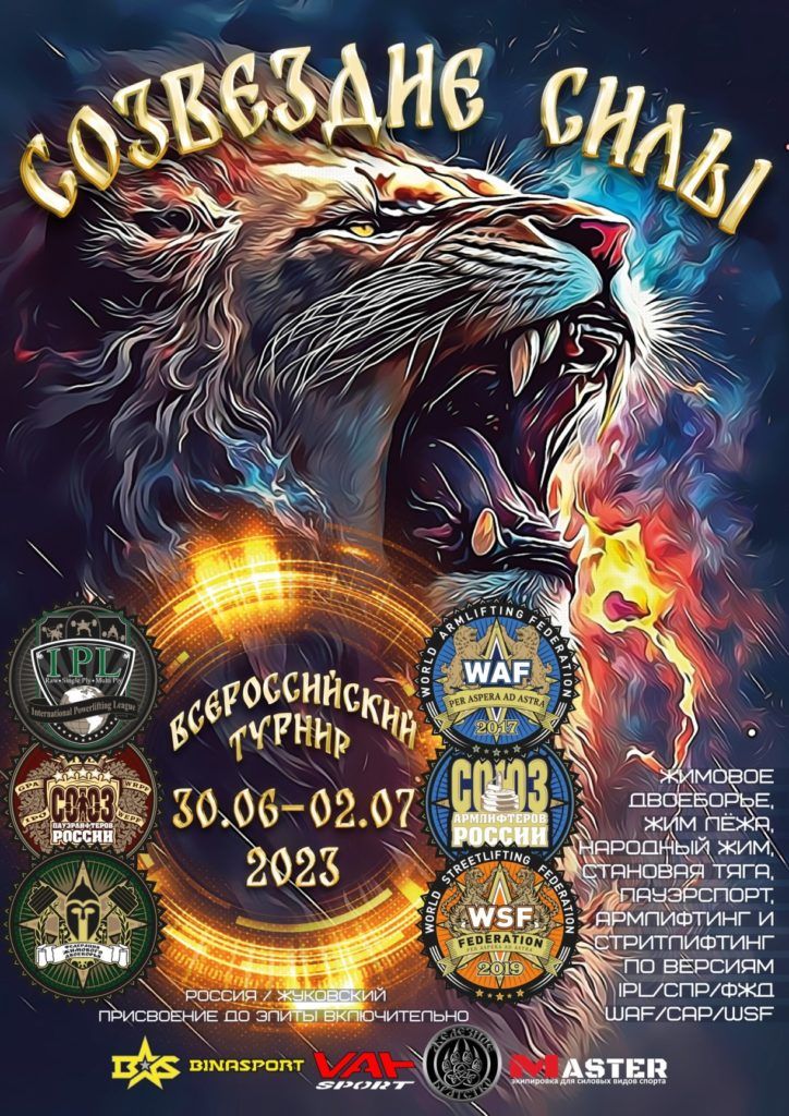 Всероссийский турнир «Созвездие силы» по жимовому двоеборью, жиму лёжа, народному жиму, становой тяге, пауэрспорту, армлифтингу и стритлифтингу, Россия / Жуковский, 30.06-02.07.2023