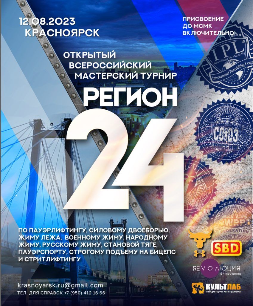 Всероссийский мастерский турнир «Регион 24» по пауэрлифтингу, силовому двоеборью, жиму лежа, военному жиму, народному жиму, русскому жиму, становой тяге, пауэрспорту, строгому подъему на бицепс и стритлифтингу, Россия / Красноярск, 12.08.2023