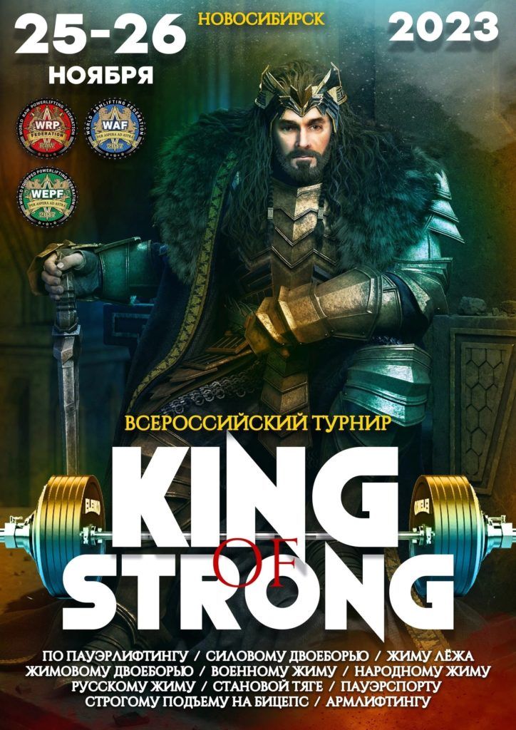 Всероссийский турнир «King of strong!» по пауэрлифтингу, силовому двоеборью, жиму лежа, жимовому двоеборью, военному жиму, народному жиму, русскому жиму, становой тяге, пауэрспорту, строгому подъёму на бицепс и армлифтингу, Россия / Новосибирск, 25-26.11.2023