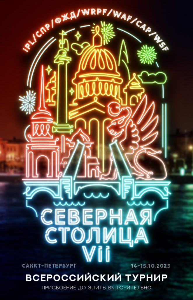 Всероссийский турнир «Северная Столица VII» по пауэрлифтингу, приседаниям, жимовому двоеборью, жиму лежа, народному жиму, военному жиму, русскому жиму, становой тяге, пауэрспорту, строгому подъёму на бицепс, армлифтингу и стритлифтингу, Россия / Санкт-Петербург, 14-15.10.2023