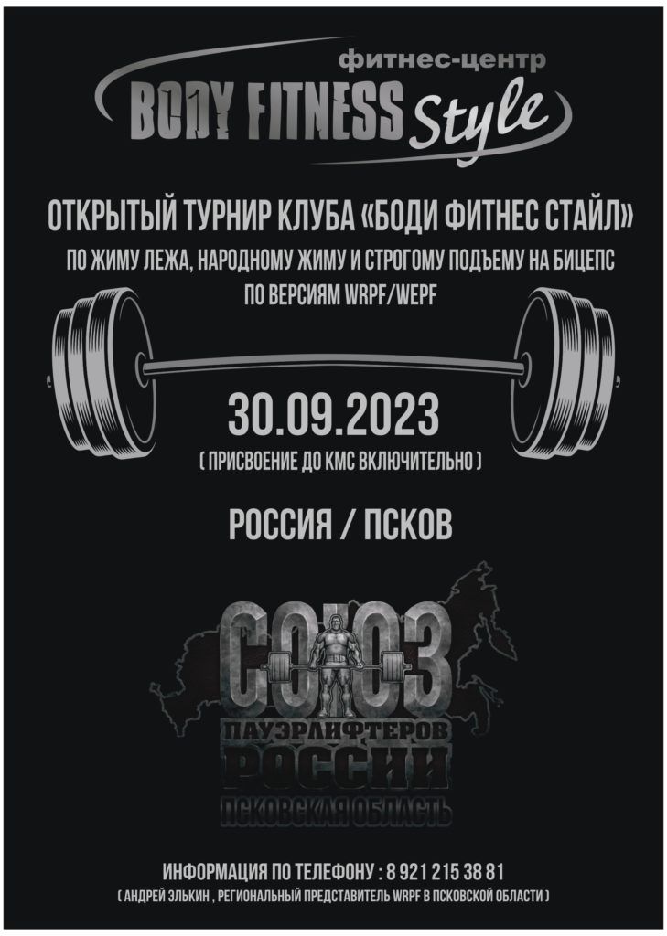 Турнир клуба «Боди фитнес стайл» по жиму лежа, народному жиму и строгому подъему на бицепс, Россия / Псков, 30.09.2023