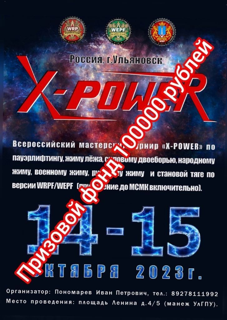 Всероссийский мастерский турнир «X-Power» по пауэрлифтингу, силовому двоеборью, жиму лёжа, народному жиму, военному жиму, русскому жиму и становой тяге, Россия / Ульяновск, 14-15.10.2023
