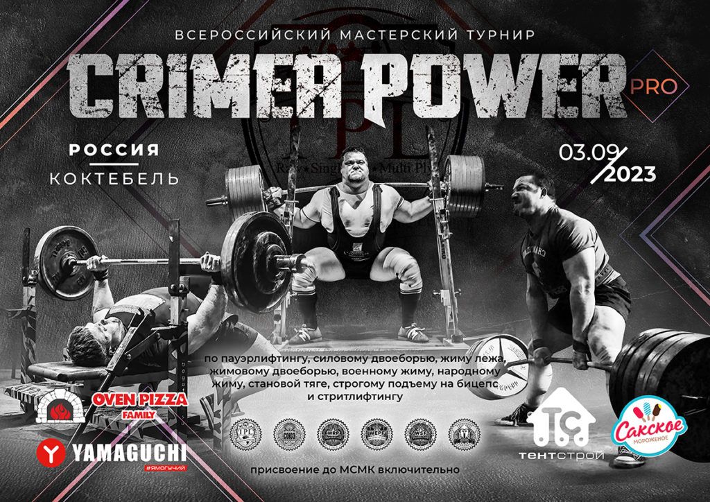 Всероссийский мастерский турнир «Crimea Power Pro» по пауэрлифтингу, силовому двоеборью, жиму лежа, жимовому двоеборью, военному жиму, народному жиму, становой тяге, строгому подъему на бицепс и стритлифтингу, Россия / Коктебель, 03.09.2023