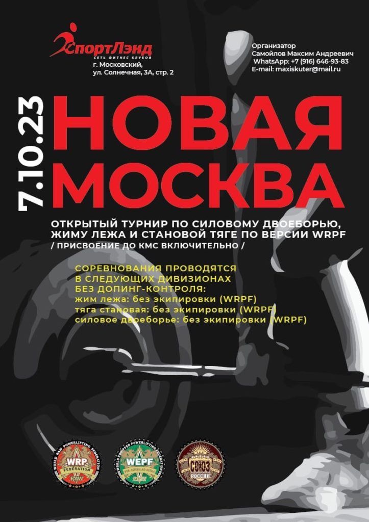 Турнир «Новая Москва» по силовому двоеборью, жиму лежа и становой тяге, Россия / Московский, 07.10.2023