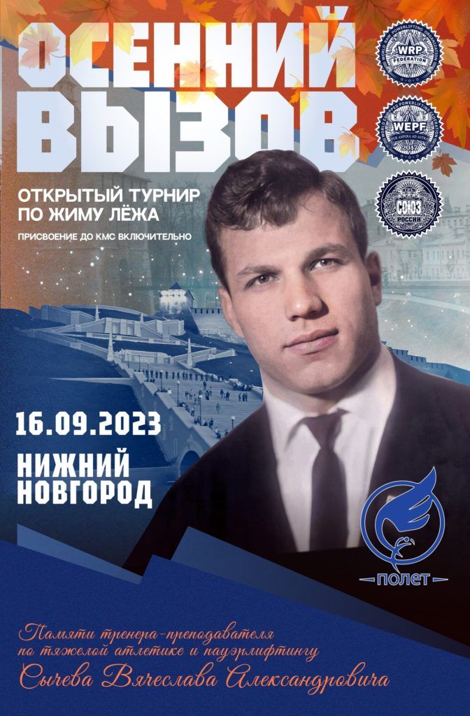 Открытый турнир «Осенний вызов», посвященный памяти тренера-преподавателя по тяжелой атлетике и пауэрлифтингу Сычева Вячеслава Александровича, по жиму лежа, Россия / Нижний Новгород, 16.09.2023