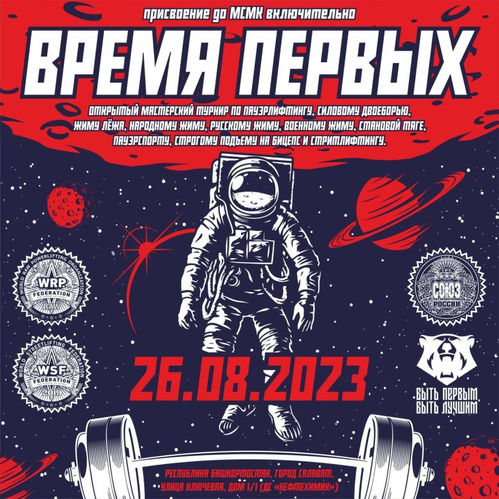 Мастерский турнир «Время первых» по пауэрлифтингу, силовому двоеборью, жиму лежа, народному жиму, русскому жиму, военному жиму, становой тяге, пауэрспорту, строгому подъему на бицепс и стритлифтингу, Россия / Салават, 26.08.2023