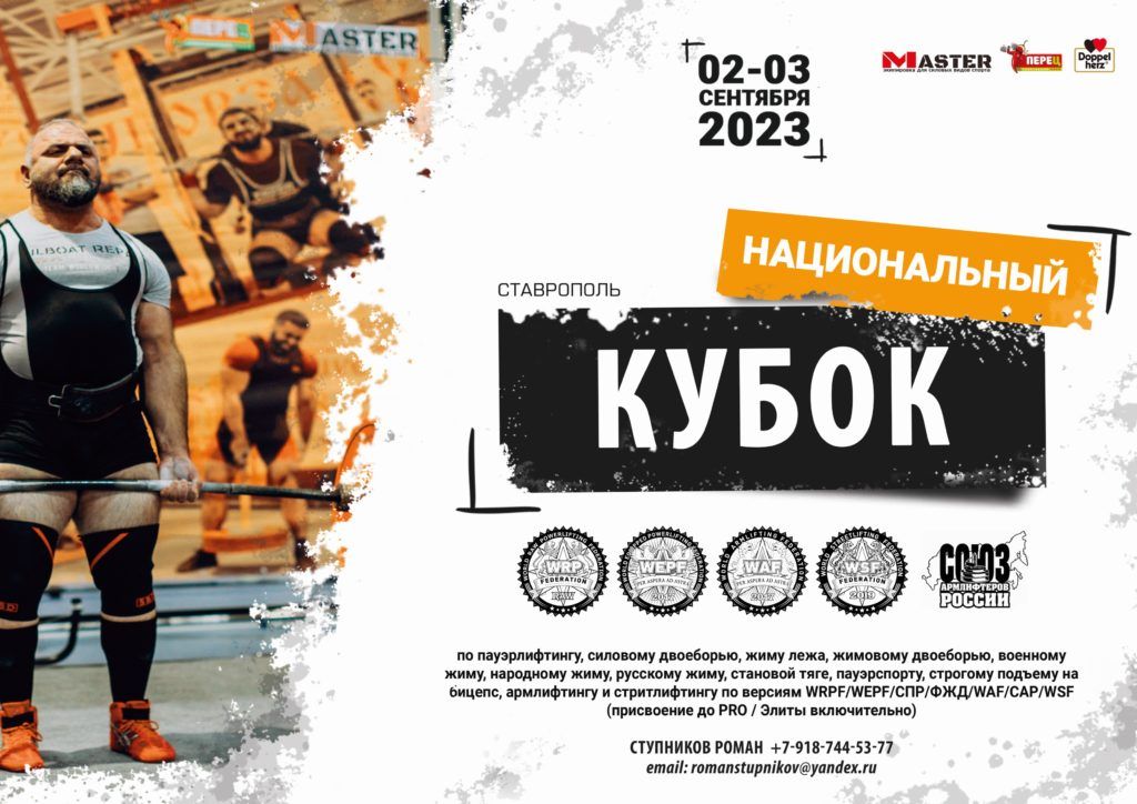 Национальный Кубок по пауэрлифтингу, силовому двоеборью, жиму лежа, жимовому двоеборью, военному жиму, народному жиму, русскому жиму, становой тяге, пауэрспорту, строгому подъему на бицепс, армлифтингу и стритлифтингу, Россия / Ставрополь, 02-03.09.2023