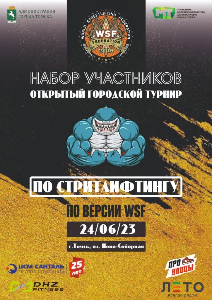 Турнир «Время первых» по стритлифтингу, Россия / Томск, 24.06.2023