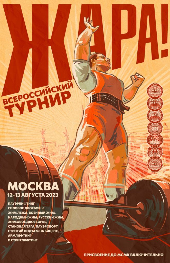Всероссийский турнир «Жара» по пауэрлифтингу, силовому двоеборью, жиму лежа, жимовому двоеборью, народному жиму, военному жиму, русскому жиму, становой тяге, пауэрспорту, армлифтингу и стритлифтингу, Россия / Москва, 12-13.08.2023