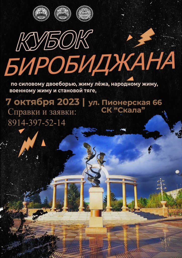 Кубок города Биробиджана по силовому двоеборью, жиму лёжа, военному жиму, народному жиму, становой тяге и армлифтингу, Россия / Биробиджан, 07.10.2023