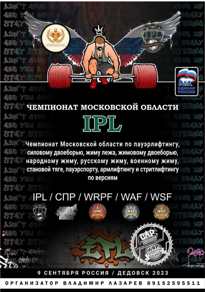 Мастерский турнир и Чемпионат Московской области по пауэрлифтингу, силовому двоеборью, жиму лежа, народному жиму, русскому жиму, военному жиму, становой тяге, пауэрспорту, армлифтингу и стритлифтингу, Россия / Дедовск, 09.09.2023