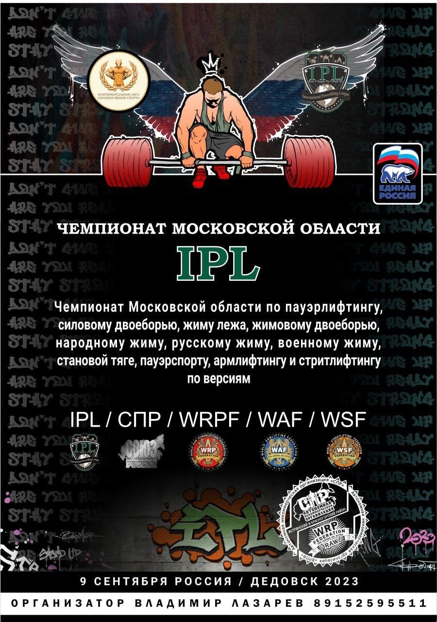 Чемпионат Московской области по пауэрлифтингу WRPF/WAF/WSF, Дедовск, 09.09.2023