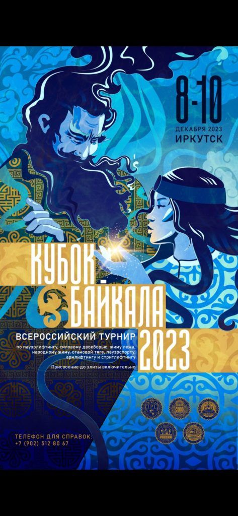 Всероссийский турнир «Кубок Байкала» по пауэрлифтингу, силовому двоеборью, жиму лежа, народному жиму, становой тяге, пауэрспорту, армлифтингу и стритлифтингу, Россия / Иркутск, 08-10.12.2023