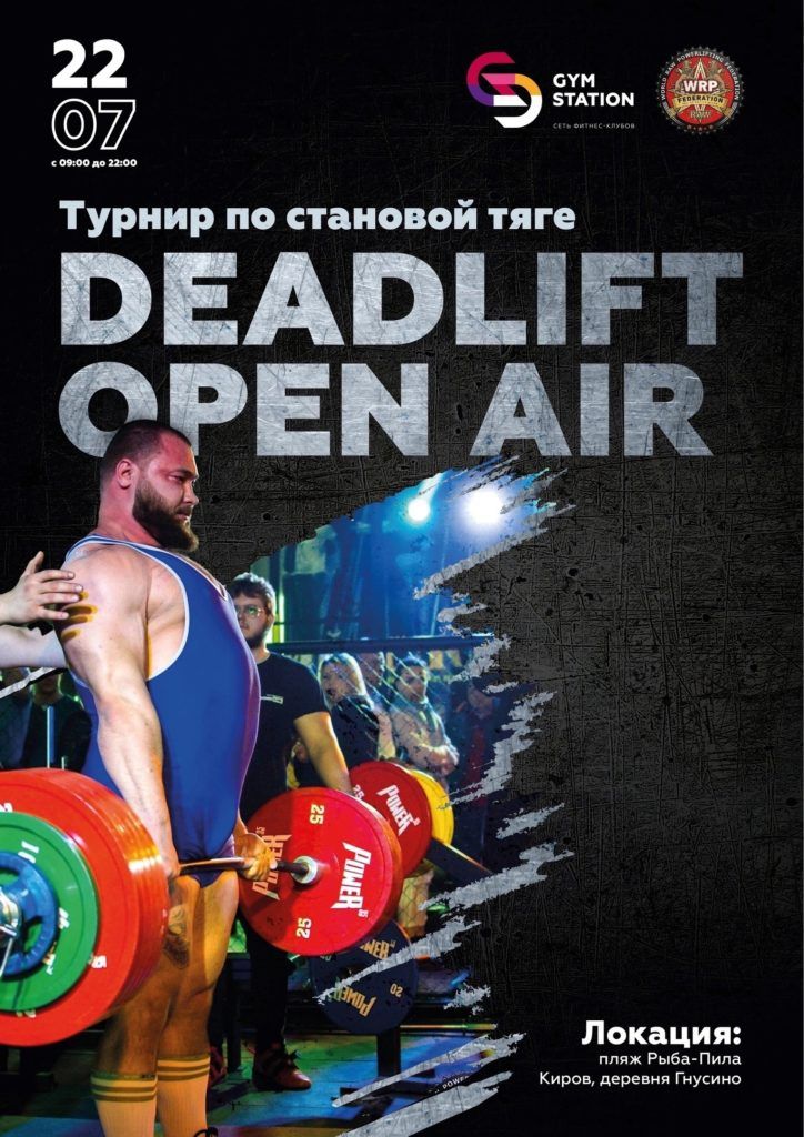 Турнир «Deadlift Open Air» по становой тяге, Россия / Киров, 22.07.2023