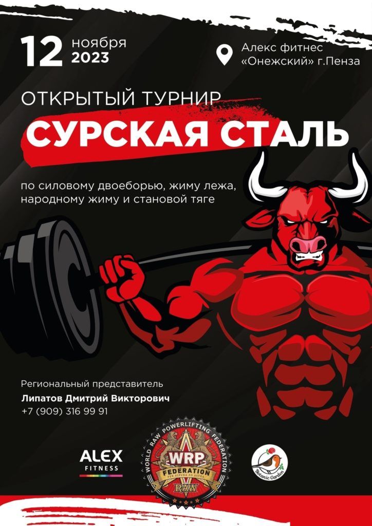 Турнир «Сурская сталь» по силовому двоеборью, жиму лежа, военному жиму, народному жиму, русскому жиму и становой тяге, Россия / Пенза, 12.11.2023