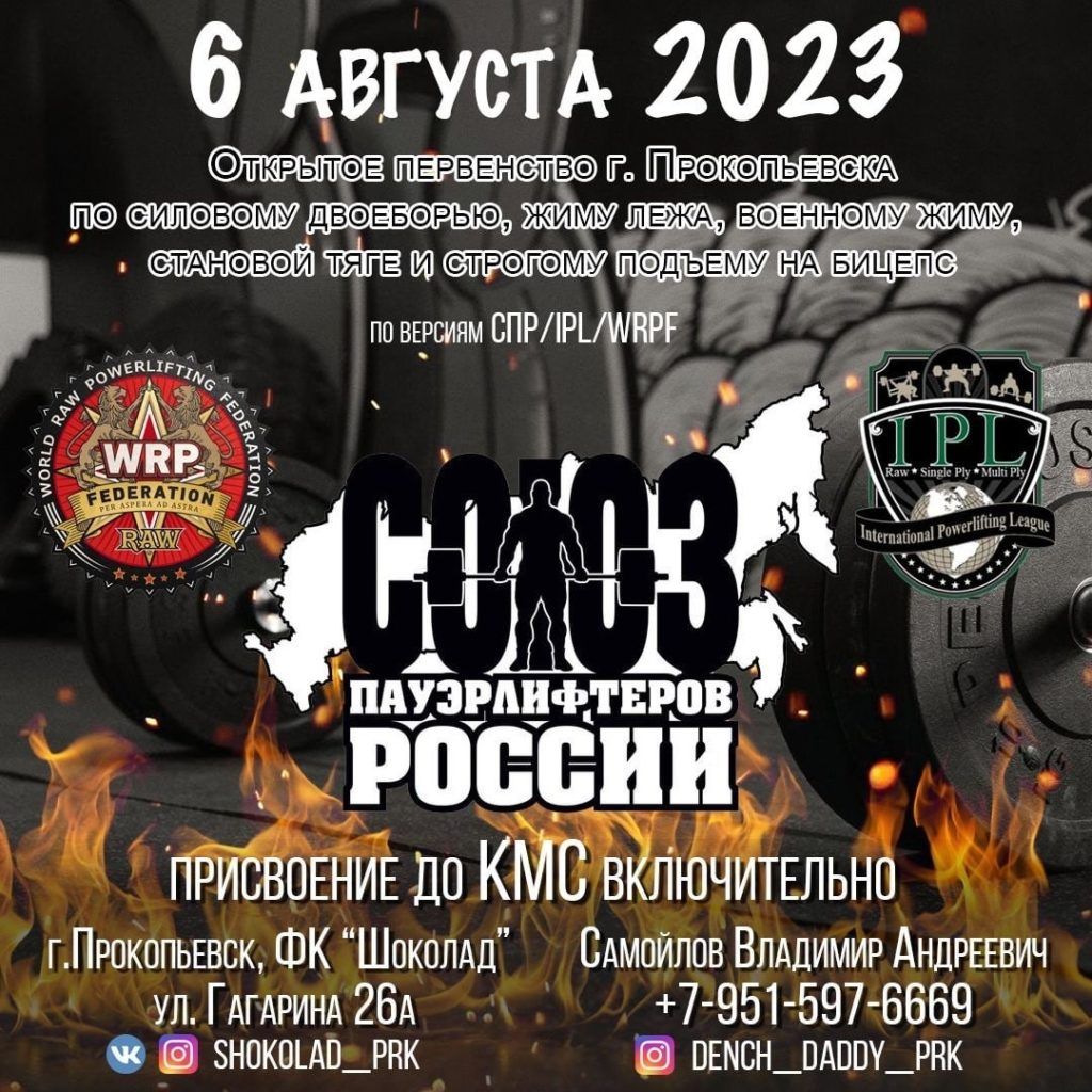 Первенство Прокопьевска по силовому двоеборью, жиму лёжа, военному жиму, становой тяге и строгому подъему на бицепс, Россия / Прокопьевск, 06.08.2023