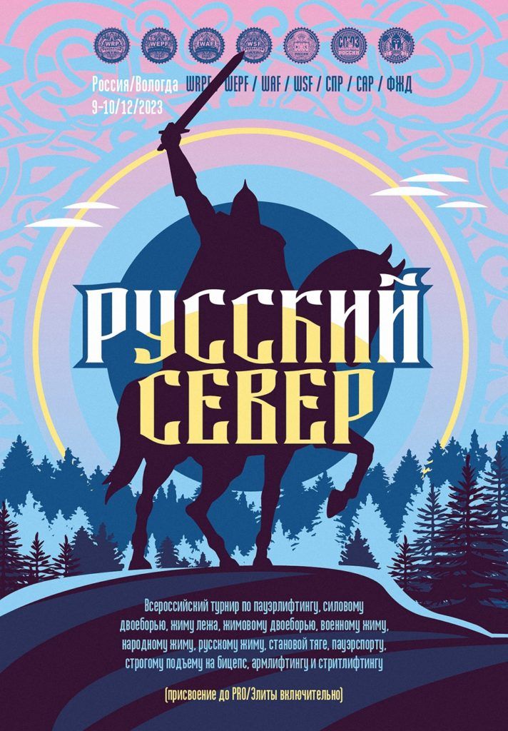 Всероссийский турнир «Русский север» по пауэрлифтингу, приседаниям, силовому двоеборью, жиму лежа, жимовому двоеборью, военному жиму, народному жиму, русскому жиму, становой тяге, пауэрспорту, строгому подъему на бицепс, армлифтингу и стритлифтингу, Россия / Вологда, 09-10.12.2023