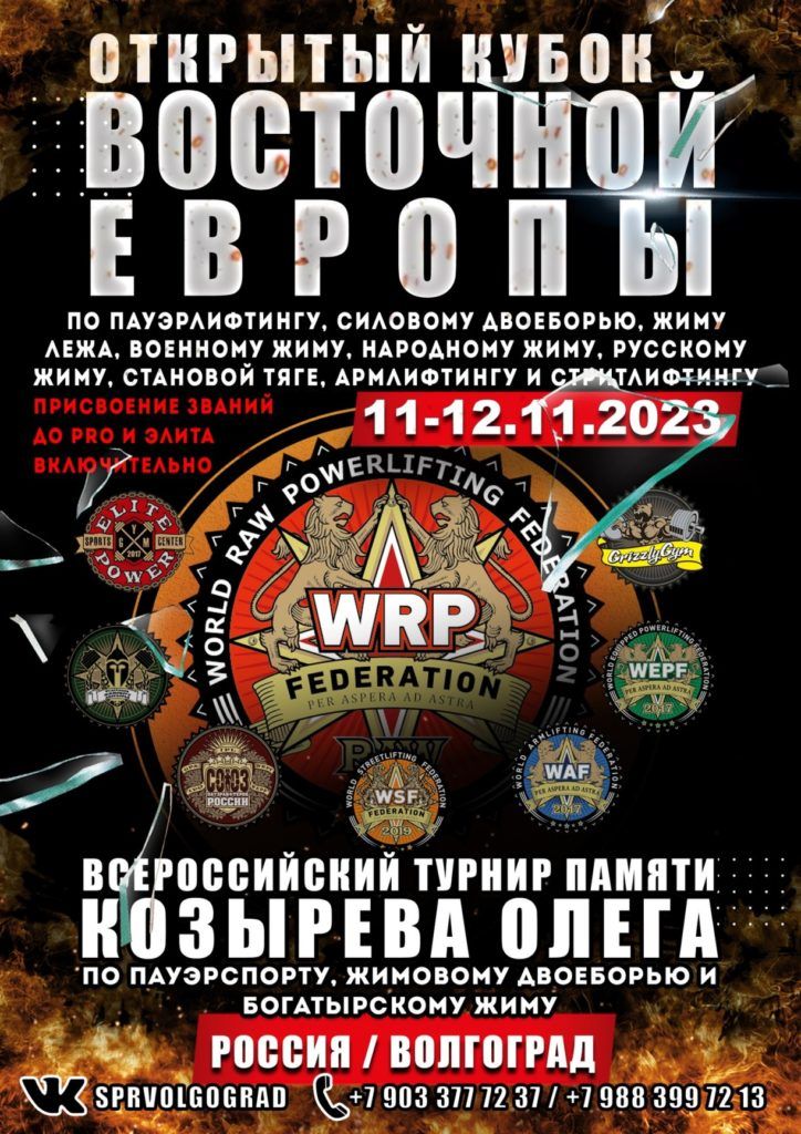Кубок Восточной Европы по пауэрлифтингу, силовому двоеборью, жиму лежа, военному жиму, народному жиму, русскому жиму, становой тяге, армлифтингу и стритлифтингу, а также Всероссийский турнир памяти Козырева Олега по пауэрспорту, строгому подъему на бицепс и жимовому двоеборью, Россия / Волгоград, 11-12.11.2023