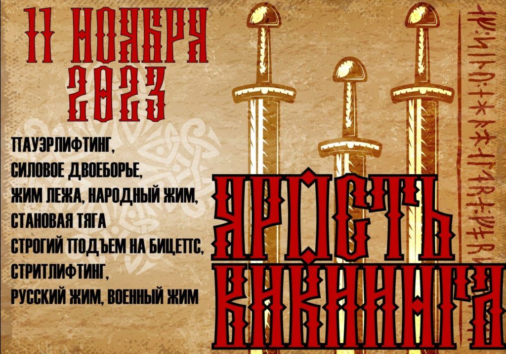Мастерский турнир «Ярость викинга» по пауэрлифтингу, силовому двоеборью, жиму лежа, народному жиму, военному жиму, русскому жиму, становой тяге, строгому подъёму на бицепс и стритлифтингу, Россия / Воронеж, 11.11.2023