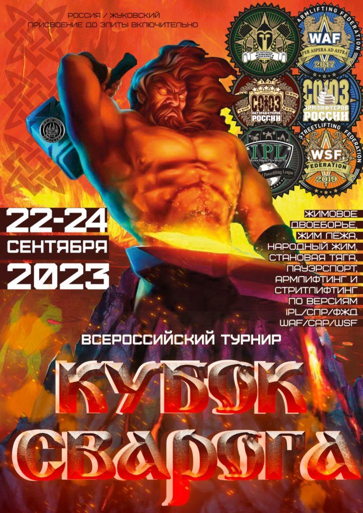 Всероссийский турнир «Кубок Сварога» по жимовому двоеборью, армлифтингу, стритлифтингу IPL/СПР/ФЖД/WAF/САР/WSF, Жуковский, 22-24.09.2023