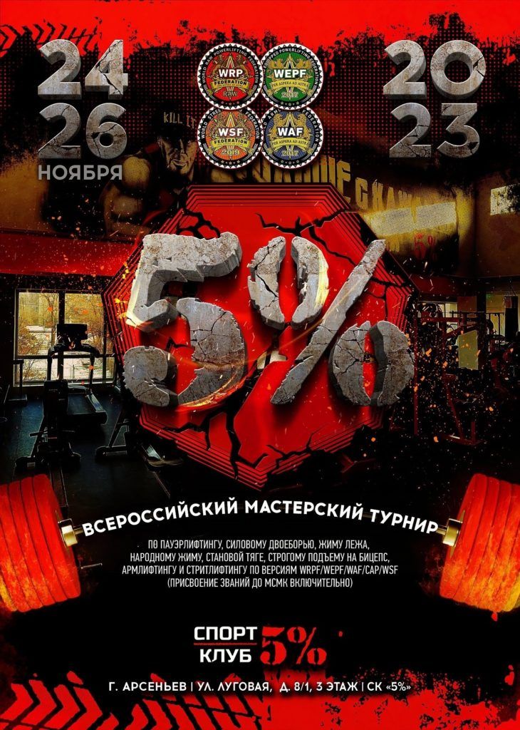 Всероссийский мастерский турнир «5%» по пауэрлифтингу, силовому двоеборью, жиму лежа, народному жиму, становой тяге, строгому подъему на бицепс, армлифтингу и стритлифтингу, Россия / Арсеньев, 24-26.11.2023