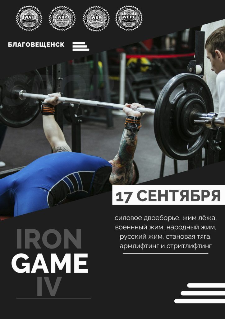 Турнир «Iron Game IV» по силовому двоеборью, жиму лёжа, военному жиму, русскому жиму, народному жиму, становой тяге, армлифтингу и стритлифтингу, Россия / Благовещенск, 17.09.2023