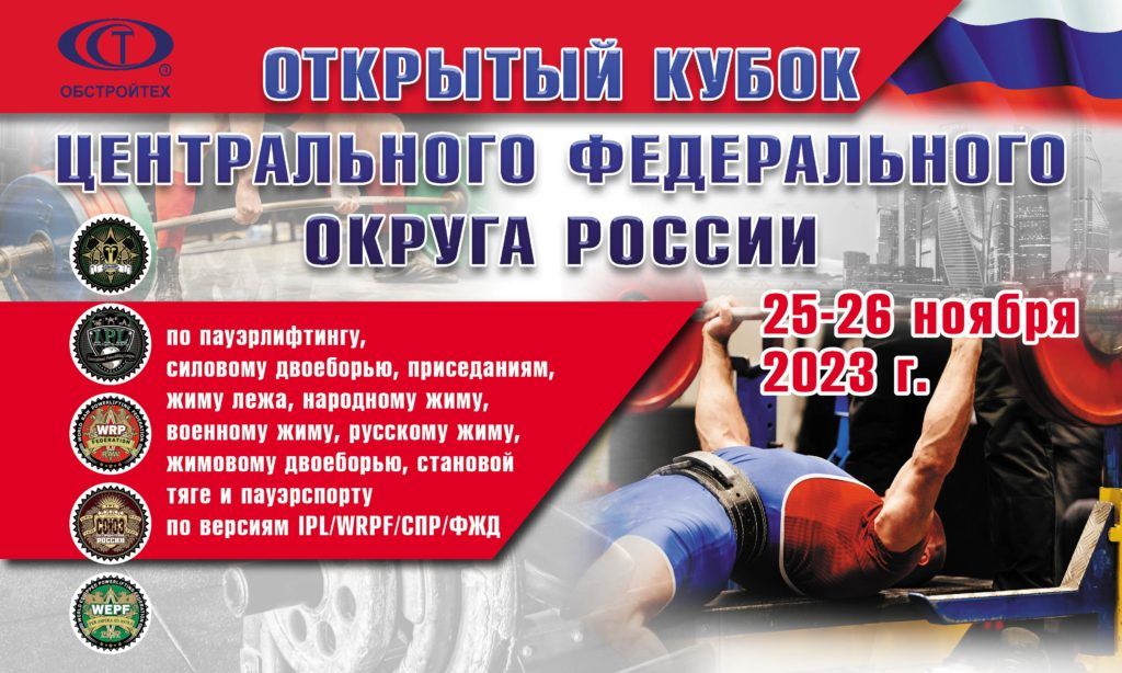 Кубок Центрального федерального округа России по пауэрлифтингу, силовому двоеборью, приседаниям, жиму лежа, жимовому двоеборью, народному жиму, военному жиму, русскому жиму, становой тяге и пауэрспорту, Россия / Москва, 25-26.11.2023