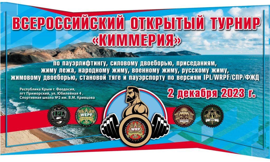 Всероссийский мастерский турнир «Киммерия» по пауэрлифтингу, силовому двоеборью, приседаниям, жиму лежа, жимовому двоеборью, народному жиму, военному жиму, русскому жиму, становой тяге и пауэрспорту, Россия / Феодосия, 02.12.2023