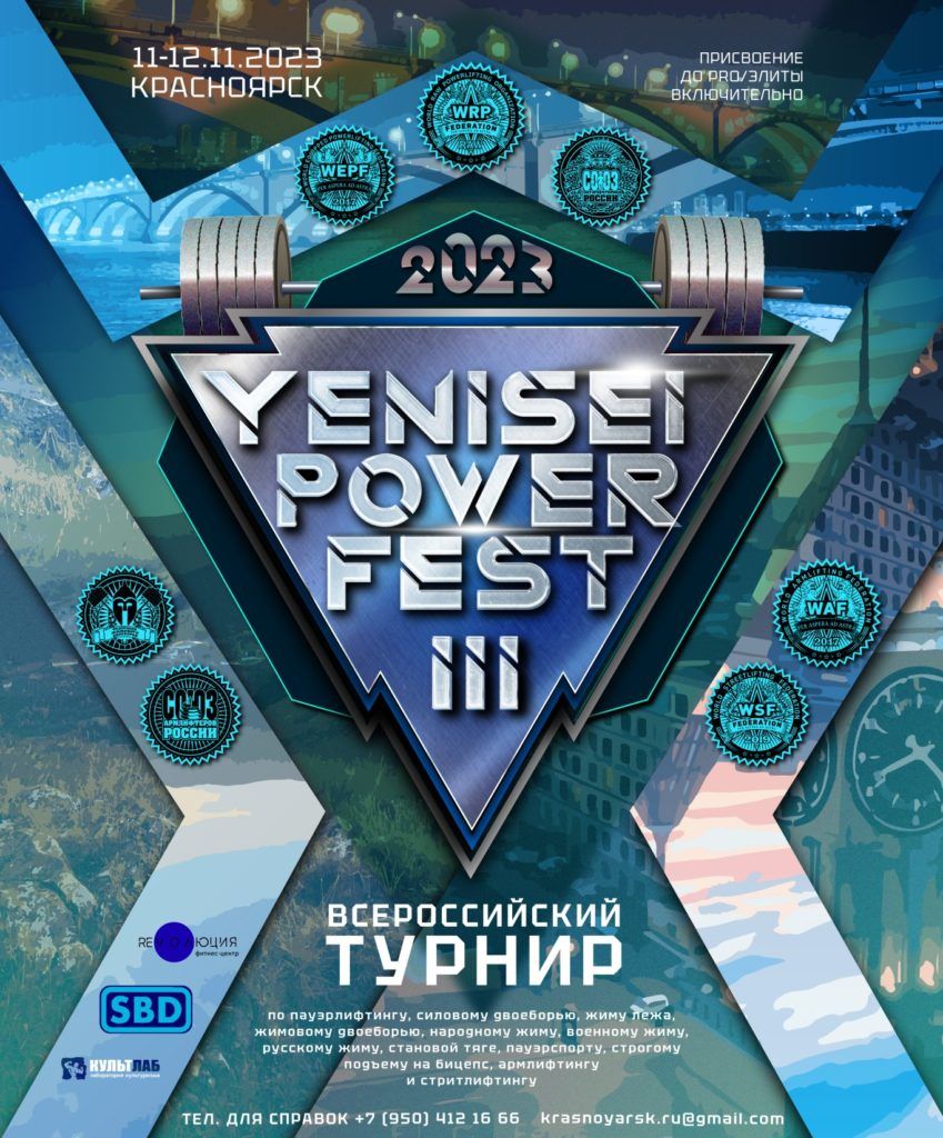 Всероссийский турнир «Yenisei Power Fest III» по пауэрлифтингу, силовому двоеборью, жиму лежа, народному жиму, военному жиму, русскому жиму, становой тяге, пауэрспорту, строгому подъему на бицепс, армлифтингу и стритлифтингу, Россия / Красноярск, 11-12.11.2023