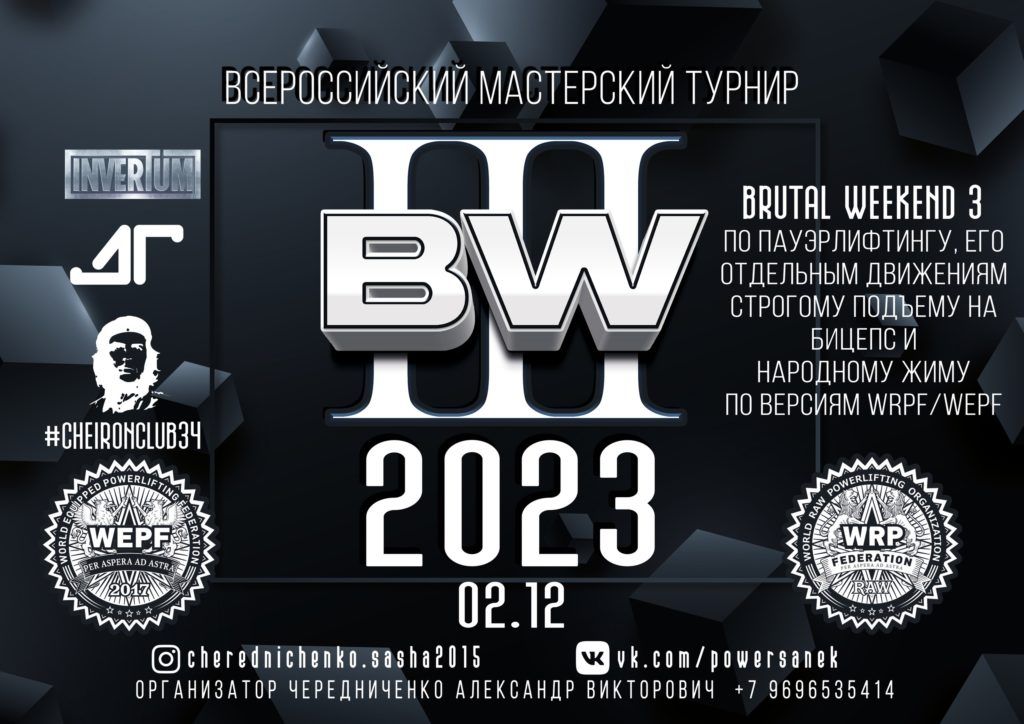 Всероссийский мастерский турнир «Brutal Weekend III» по пауэрлифтингу, силовому двоеборью, жиму лежа, военному жиму, народному жиму и становой тяге, Россия / Михайловка, 02.12.2023